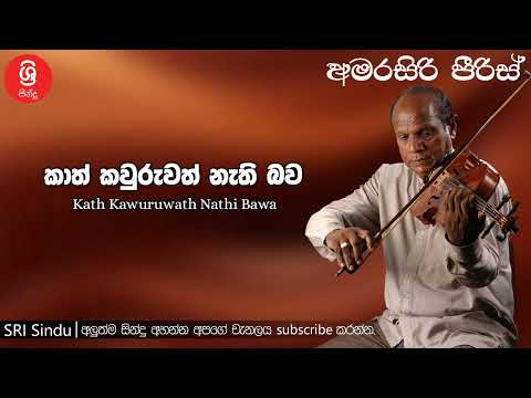 Kath Kawuruwath Nathi Bawa කාත් කවුරුවත් නැති බව Sri Sindu