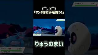 【剣盾】マンダは初手竜舞や！【ポケモン】