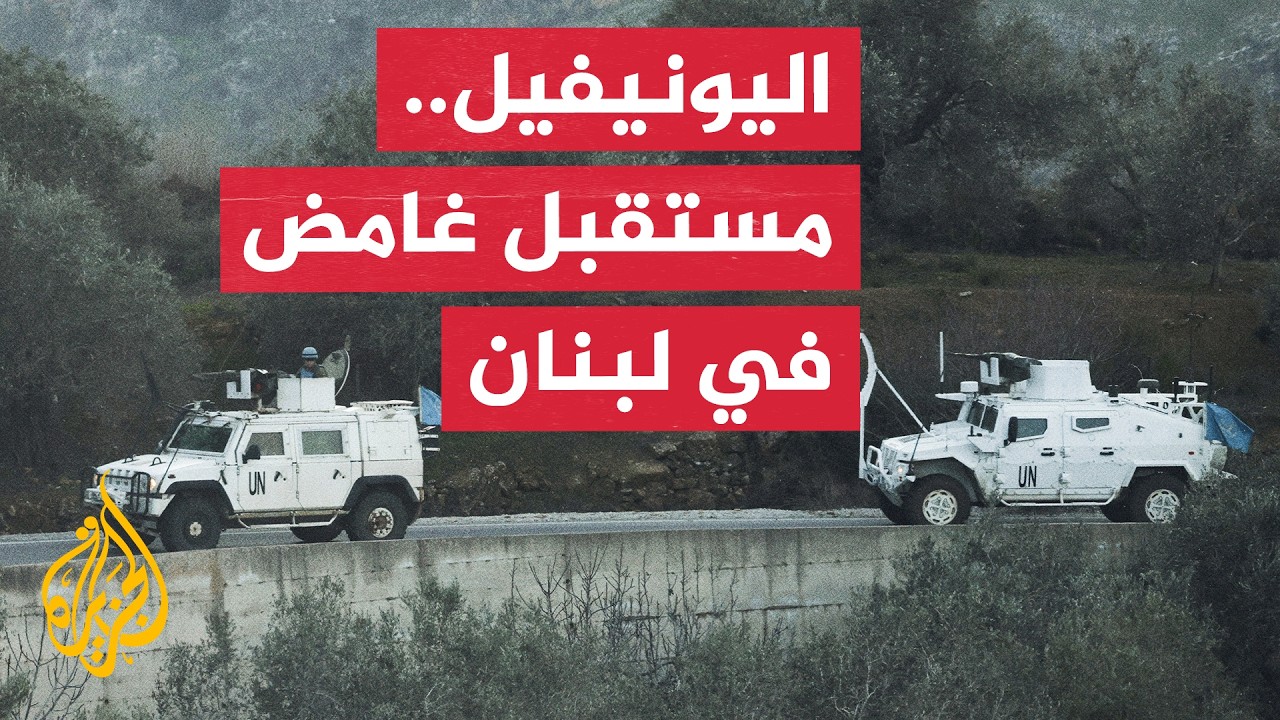 مجلس الأمن يبحث مستقبل اليونيفيل في لبنان وسط خلاف أمريكي