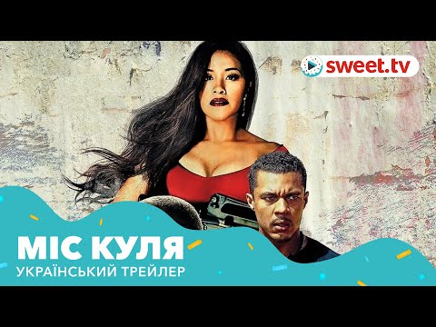 Трейлер Міс Куля