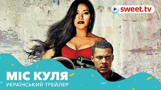 Міс Куля | Миссис Пуля (2019) | Український трейлер