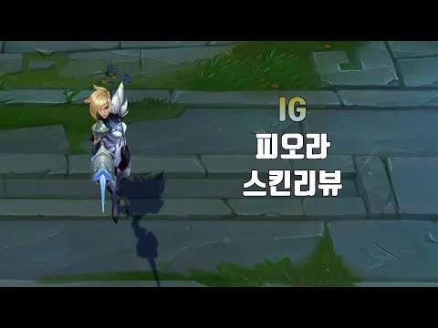IG 피오라 ( Invictus Gaming Fiora lol skin review )