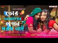 তোর জামাইয়ের লজ্জা শরম নাই tourism aaya Lotto showroom Maria versus rimi কোন বা দেশের দিয়ে দিস মা