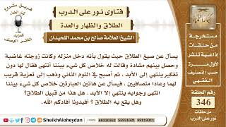 صورة 4346  -  حكم من قالت لزوجها كل شيء بيننا انتهى وما هي صيغ الطلاق؟ -  نور على الدرب