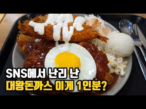 SNS에서 난리 난 청량리 14,000원 대왕돈까스 정식 직접 먹어봤습니다
