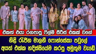 නිළි රැජින මාලනී ෆොන්සේකා පවුලේ අයත් එක්ක හදිස්සියේම කරපු අමුතුම වැඩේ | Malani Fonseka real family