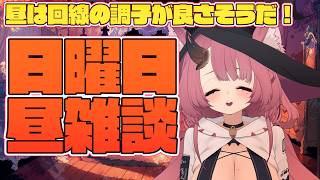 【雑談】日曜日の昼は回線の調子が悪くないか…？雑談！【魔王マグロナ】