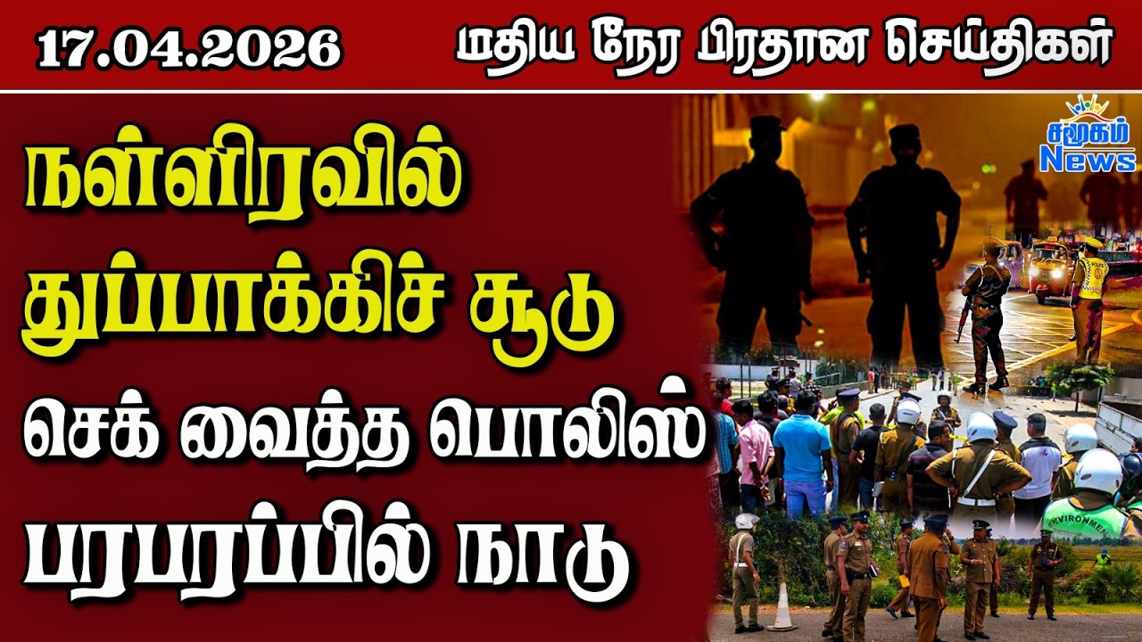 இலங்கையின் மதிய நேர பிரதான செய்திகள் - 17.04.2026 | Sri Lanka Tamil News