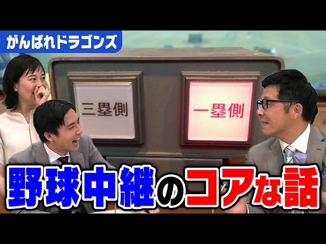 【野球中継】テレビとラジオのコア～な裏側話。リポーターあるある＆榊原アナのガチ反省話？【がんばれドラゴンズ】