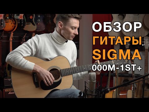 Обзор акустической гитары Sigma 000M-1ST+. Смотрим и слушаем как звучит эта популярная модель.