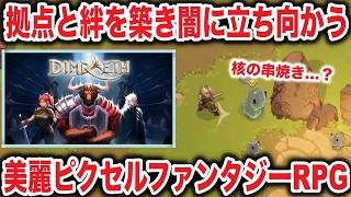 【早期アクセス開始】育成も拠点も冒険も自由度がすごいアクションRPG「ディムレイス」のんびりみてね。#ゲーム実況