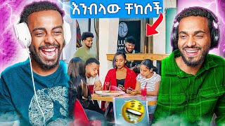 Download lagu 🔴እንብላው ቸከሶች ጉድ 🤯 Tinsu Ebs Edition || Golf #ethiopia #canada mp3