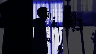 【歌ってみた】私が明日死ぬなら / キタニタツヤ(covered by 湖月燕) #歌ってみた #cover #shorts