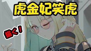 虎金妃笑虎　描く！　 #ホロライブ