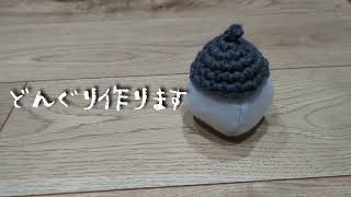 フェルトとかぎ網でどんぐり作りました。