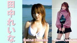 【スマホで見やすい縦型動画】田中れいな Reina Tanaka【グラビア水着美女解説Ch】