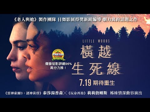 7 19《橫越生死線Little Woods》中文正式預告