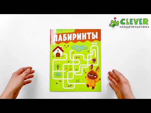 Миниатюра изображения товара Развивающая книга CLEVER Развивайся и играй! Учусь проходить лабиринты