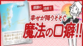 【🌈 日常が感動のドラマに変わる🌈】"「ありがとう」の教科書" をご紹介します!【武田双雲さんの本:感謝・ポジティブ・潜在意識・引き寄せ・自己啓発・マインドフルネス・開運などの本をご紹介】