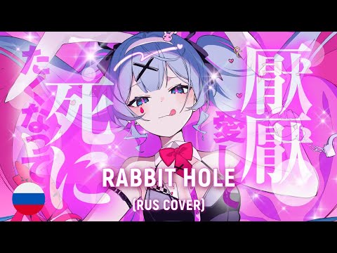 VOCALOID - Rabbit Hole (RUS cover) by HaruWei