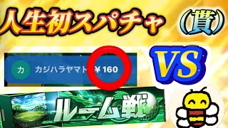 【プロスピ】人生初スパチャ！？くれた人とルーム戦してみた！！結果はいかに！？　ぶんぶんはちさん