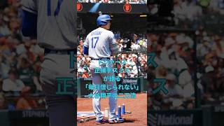 ドジャース正捕手スミスが語る「毎日信じられない」大谷翔平の二刀流　#大谷翔平  ＃ドジャース  #shorts　VOICEVOX:ずんだもん VOICEVOX:四国めたん