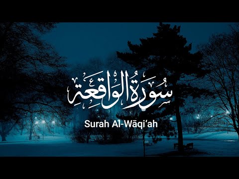 سورة الواقعة كاملة | تلاوة في قمة الخشوع راحة لقلبك | Surah Al-Wāqi‘ah