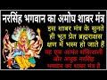 नरसिंह भगवान का अमोघ शाबर मंत्र Infallible Shaba