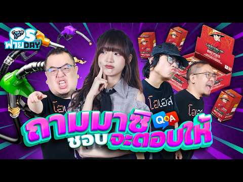 ดราม่าการ์ดเกม , น้ำมันขึ้น 6 บาท , ไม่จ่ายค่าลิขสิทธิ์มังงะ? และพูดคุยตอบคำถาม | OS ฟายDay Live