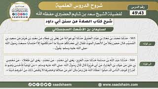 صورة شرح كتاب الصلاة من سنن أبي داود (43) - الشرح الأول - الشيخ سعد بن شايم الحضيري
