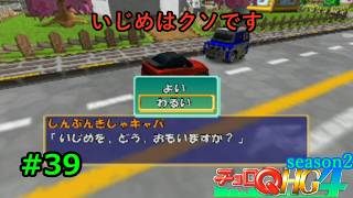 【実況】帰ってきた「チョロQHG4」実況！！#39