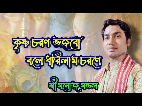 Krishna Charan Bhoj bo bole,  কৃষ্ণচরণ ভজবো  বলে ||MANOJ MANDAL||