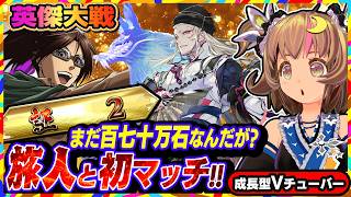 【英傑大戦】まさかの「旅人」と初マッチ！？まだ百七十万石なんだがー！？【アーケードゲーム】#96 関西女性VTuberゲーム実況