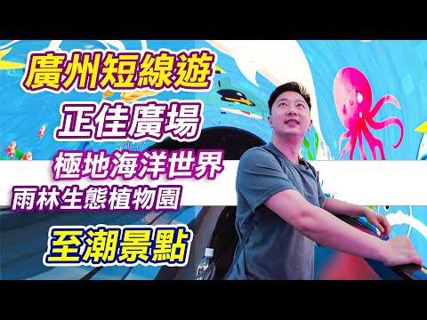 搭高鐵去廣州｜正佳極地海洋世界｜正佳雨林生態植物園｜譚鴨血｜正佳廣場｜廣州美食｜廣州景點｜廣州短線遊｜廣州吃喝玩樂｜廣州美食推介｜廣州｜度假好去處｜麻辣火鍋｜親子好去處｜北上好去處｜廣州景點｜利奧