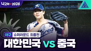 [주요장면_2026 아시안게임] 야구 슈퍼라운드 최종전 대한민국 vs 중국