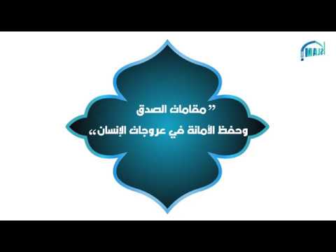 مقامات الصدق وحفظ الأمانة في عروجات الإنسان