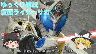 ゆっくり解説仮面ライダーサガ