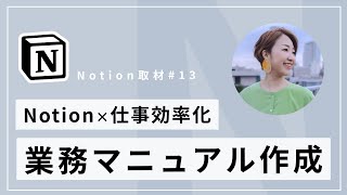 Notion で業務マニュアルを運用する - 【仕事効率化】Notion で業務マニュアルを作成する方法【久野梨沙】#Notion取材 Vol.13