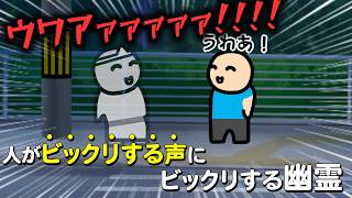 人のビックリする声にビックリしちゃう幽霊