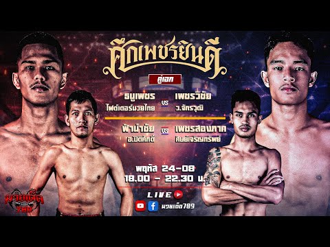 [Live] ศึกเพชรยินดี | เวทีมวยราชดำเนิน | พฤหัสบดี 24 สิงหาคม 2566