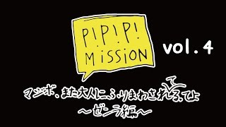 【MAGiC BOYZ】P!P!P! MiSSiON マジボ、また大人にふりまわされてるってよ〜ゼンラ編〜 vol.4