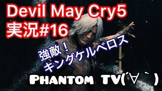 ＃16【ファントムとデビルメイクライ５】実況Devil May Cry 5