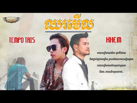 ឈរមើល   ខេម ft Tempo tris, Full Lyrics Audio ,khem new song lyrics 2017