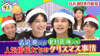 櫻井・有吉ＴＨＥ夜会【吉沢亮＆北村匠海クリスマス９０分SP】のサムネイル画像