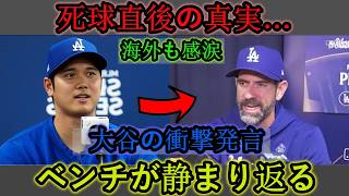 【大谷翔平】思わず涙……戦慄の死球直後、ベンチで大谷が発した「衝撃の第一声」が米メディアで明かされる。【海外の反応／MLB／野球】