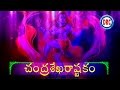 Chandarashekarastakam Lord Shiva Devotional Songs By Ramu
