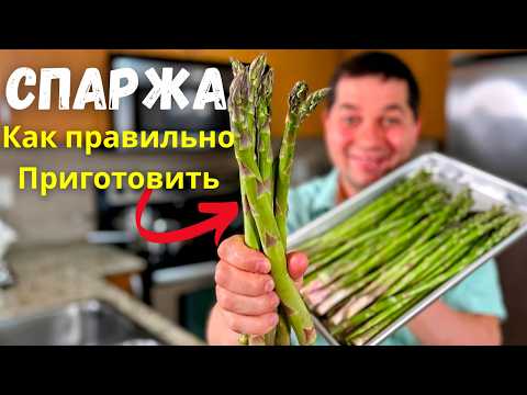 Спаржа. Как вкусно и быстро приготовить спаржу. Самая вкусная спаржа. Очень вкусный и простой рецепт