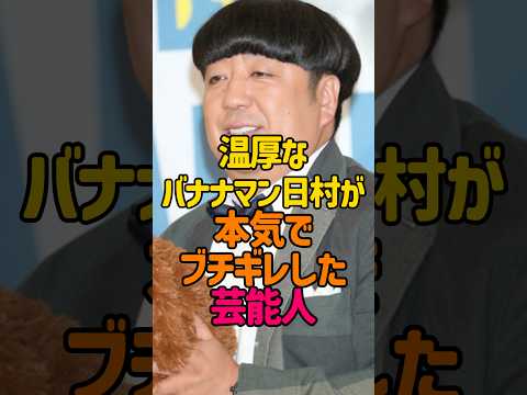 バナナマン日村が本気でブチギレた芸能人 #バナナマン #設楽統 #日村勇紀 #芸人 #神田愛花
