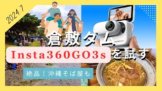【沖縄遊び場】 倉敷ダム Insta360GO3sを試し撮りしてみたら神アイテムだった！アクションカメラ