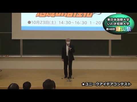 【第４８回鎌山祭】ユニークアイデアコンテスト　理事長賞